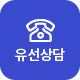 유선상담