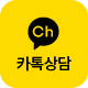 카카오톡 상담