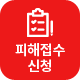 피해접수신청